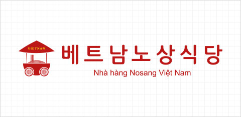 베트남노상식당 Nha hang Nosang Viet Nam