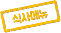 식사메뉴
