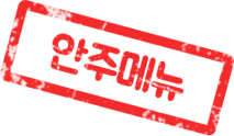 안주메뉴