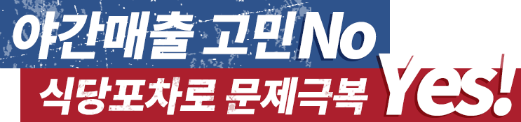 낮에도 밤에도 식사도 술자리도 O.K!